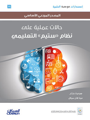 cover image of إصدارات موهبة العلمية: حالات عملية على نظام «ستيم» التعليمي